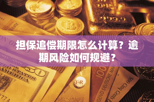 北京担保追偿期限怎么计算？逾期风险如何规避？
