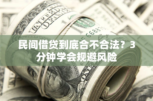 北京民间借贷到底合不合法？3分钟学会规避风险