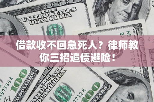 北京借款收不回急死人？律师教你三招追债避险！