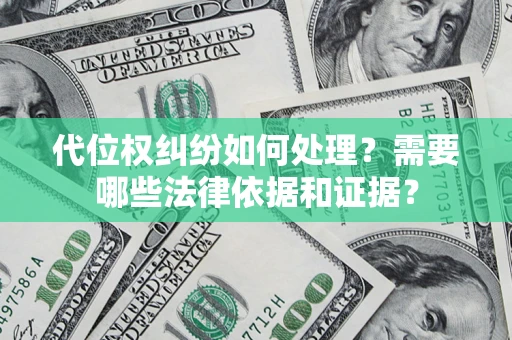 北京代位权纠纷如何处理？需要哪些法律依据和证据？