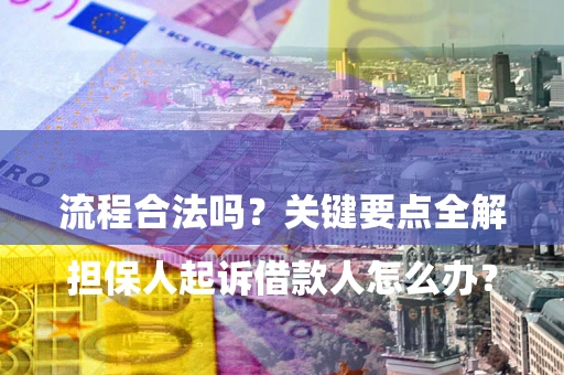 北京

担保人起诉借款人怎么办？流程合法吗？关键要点全解析