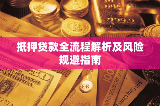 北京抵押贷款全流程解析及风险规避指南