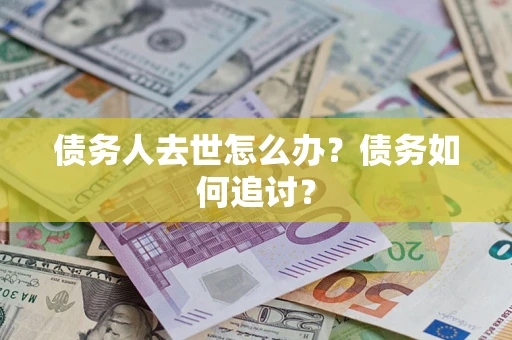 北京债务人去世怎么办？债务如何追讨？