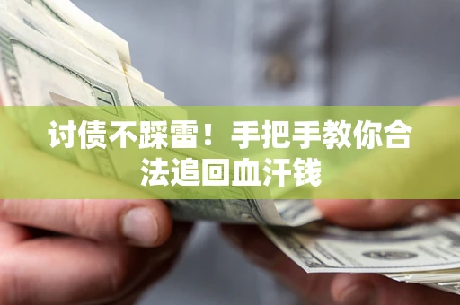 北京讨债不踩雷！手把手教你合法追回血汗钱