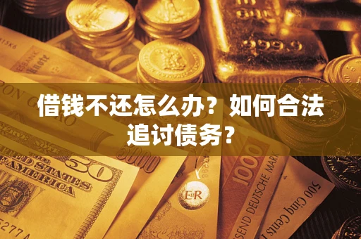 北京借钱不还怎么办？如何合法追讨债务？