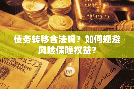 北京债务转移合法吗？如何规避风险保障权益？