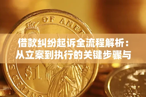 北京借款纠纷起诉全流程解析：从立案到执行的关键步骤与防败诉指南