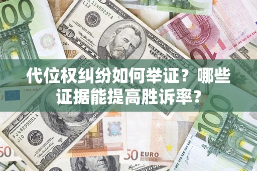 北京代位权纠纷如何举证？哪些证据能提高胜诉率？