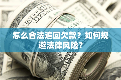 北京怎么合法追回欠款？如何规避法律风险？