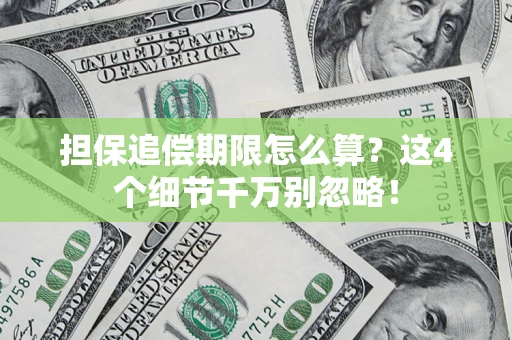 北京担保追偿期限怎么算？这4个细节千万别忽略！