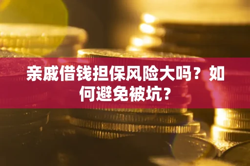 北京亲戚借钱担保风险大吗？如何避免被坑？