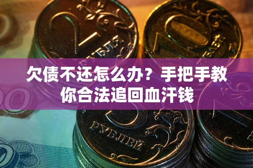 北京欠债不还怎么办？手把手教你合法追回血汗钱