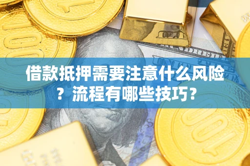 北京借款抵押需要注意什么风险？流程有哪些技巧？