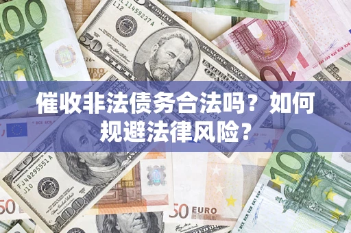 北京催收非法债务合法吗？如何规避法律风险？