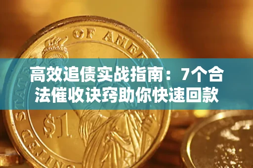北京高效追债实战指南：7个合法催收诀窍助你快速回款