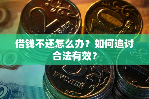 北京借钱不还怎么办？如何追讨合法有效？