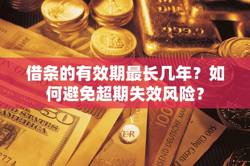 北京借条的有效期最长几年？如何避免超期失效风险？