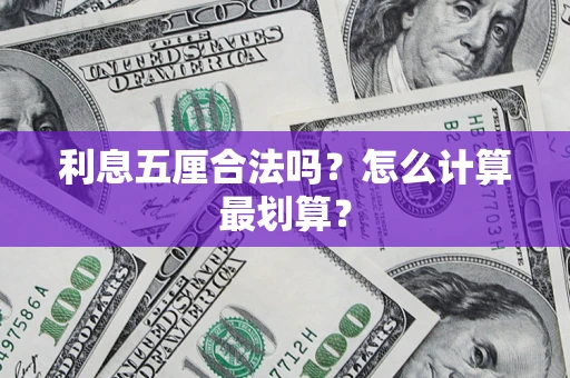 北京利息五厘合法吗？怎么计算最划算？