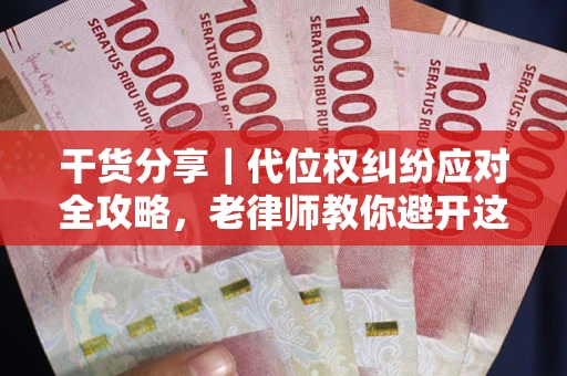 北京干货分享｜代位权纠纷应对全攻略，老律师教你避开这5大雷区