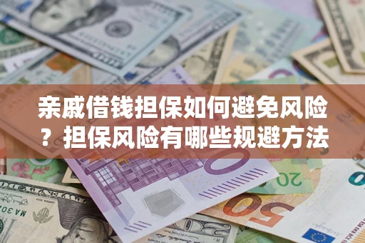 北京亲戚借钱担保如何避免风险？担保风险有哪些规避方法？