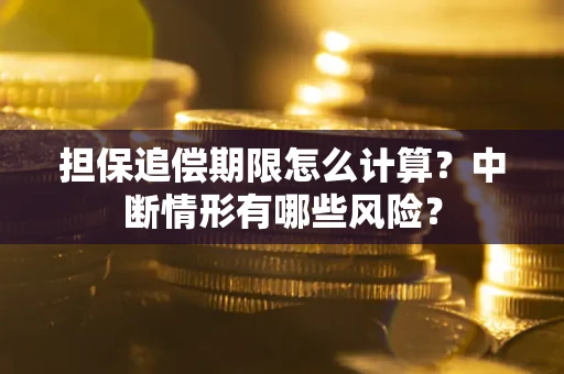 北京担保追偿期限怎么计算？中断情形有哪些风险？