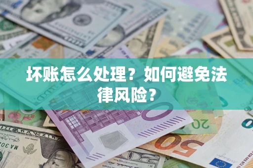 北京坏账怎么处理？如何避免法律风险？