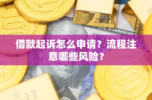 北京借款起诉怎么申请？流程注意哪些风险？