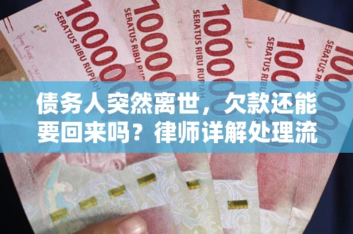 北京债务人突然离世，欠款还能要回来吗？律师详解处理流程