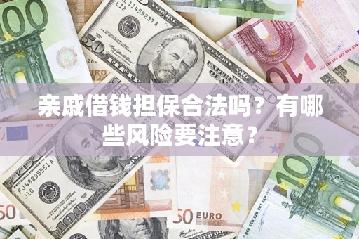 北京亲戚借钱担保合法吗？有哪些风险要注意？