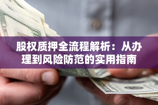 北京股权质押全流程解析：从办理到风险防范的实用指南