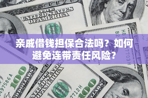 北京亲戚借钱担保合法吗？如何避免连带责任风险？