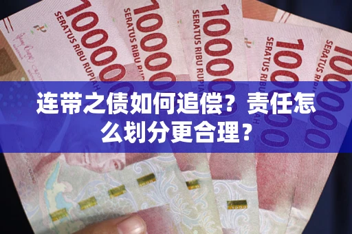 北京连带之债如何追偿？责任怎么划分更合理？