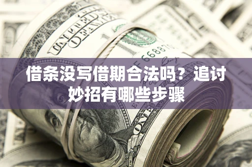 北京借条没写借期合法吗？追讨妙招有哪些步骤