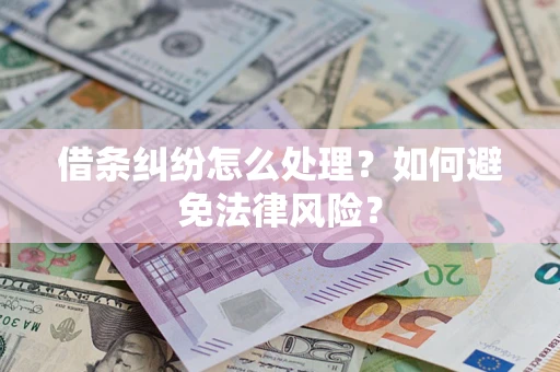 北京借条纠纷怎么处理？如何避免法律风险？