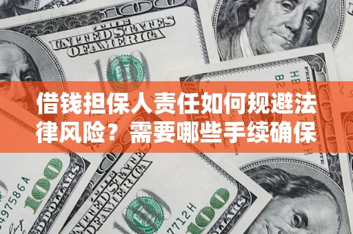 北京借钱担保人责任如何规避法律风险？需要哪些手续确保安全？