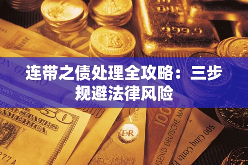 北京连带之债处理全攻略：三步规避法律风险