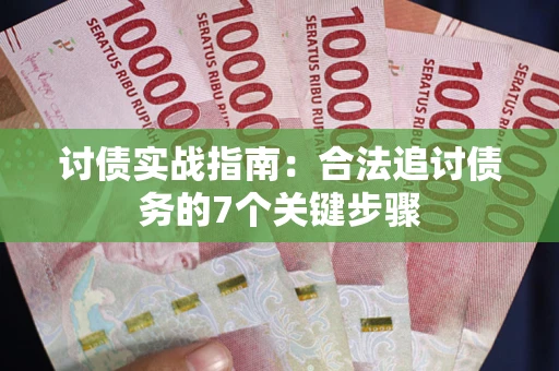 北京讨债实战指南：合法追讨债务的7个关键步骤