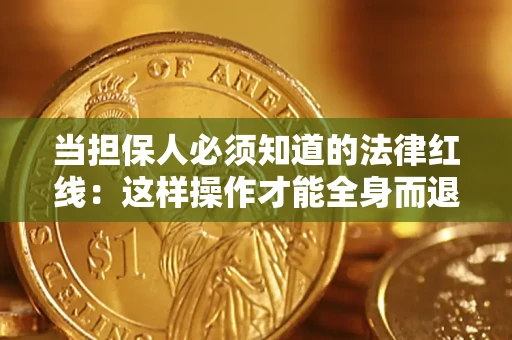 北京当担保人必须知道的法律红线：这样操作才能全身而退