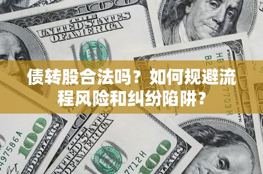 北京债转股合法吗？如何规避流程风险和纠纷陷阱？