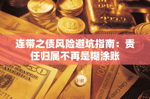北京连带之债风险避坑指南：责任归属不再是糊涂账