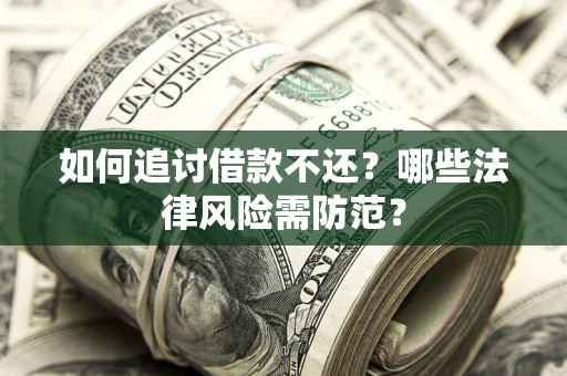 北京如何追讨借款不还？哪些法律风险需防范？