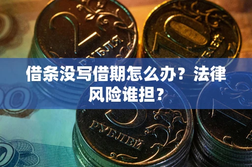北京借条没写借期怎么办？法律风险谁担？